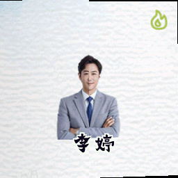 李婷